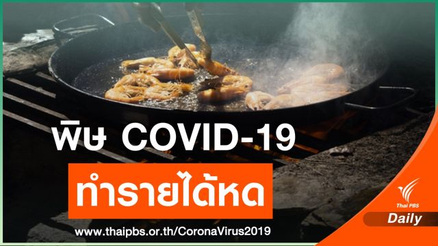 พิษ COVID-19 คาดธุรกิจร้านอาหารรายได้หดกว่า 3 หมื่นล้านบาท