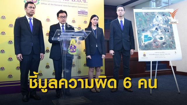 มติป.ป.ช.ฟัน 6 คน เอี่ยวสัมปทานเหมืองทองคำพิจิตร