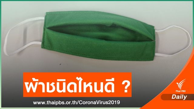 ผ้าชนิดไหนทำหน้ากากอนามัยได้ดี ?