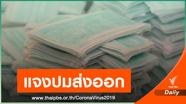 กรมศุลฯ แจงปมส่งออกหน้ากากอนามัย 330 ตัน รวมสินค้าอื่นด้วย