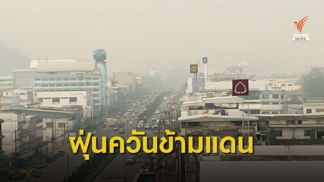 อ.แม่สาย เผชิญฝุ่นข้ามแดน