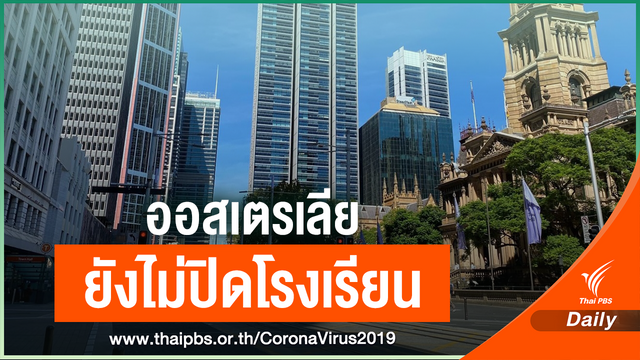 "ออสเตรเลีย" ยังไม่ปิดโรงเรียน หวั่นเสียกำลังบุคลากรทางการแพทย์