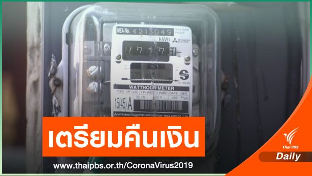 เปิดลงทะเบียนขอคืนเงินประกันมิเตอร์ไฟ 25 มี.ค.นี้