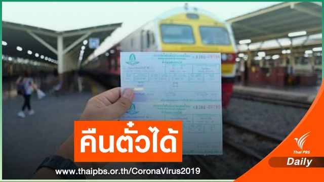 การรถไฟฯ เปิดให้คืนตั๋วโดยสารเต็มราคาช่วงสงกรานต์