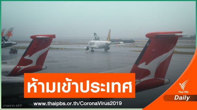 "นิวซีแลนด์" ประกาศปิดพรมแดนเที่ยงคืนนี้ ป้องกัน COVID-19