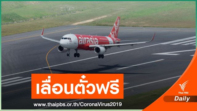 ผู้โดยสารไทยแอร์เอเชียจอง 10-16 เม.ย. เลื่อนตั๋วฟรีเส้นทางเดิม