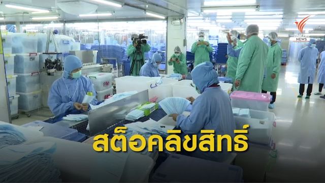 ผู้ตรวจการแผ่นดิน เสนอเอกชนหารือปล่อยสต็อคลิขสิทธิ์ 10 ล้านชิ้น