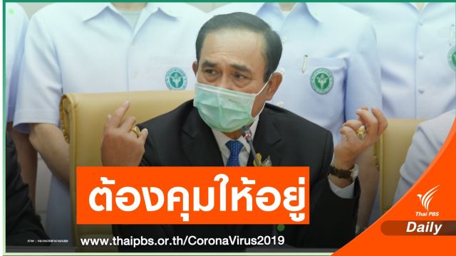 "นายกรัฐมนตรี" ชี้อำนาจผู้ว่าฯ แก้โรคระบาด เมินทำงานขู่ย้าย 
