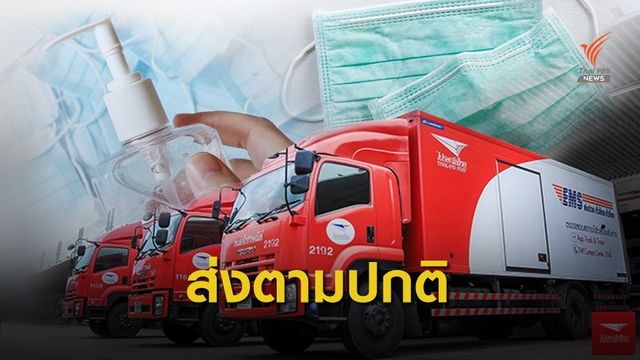 ไปรษณีย์ไทยยืนยันส่งหน้ากากอนามัย-เจลแอลกอฮอล์ ตามปกติ