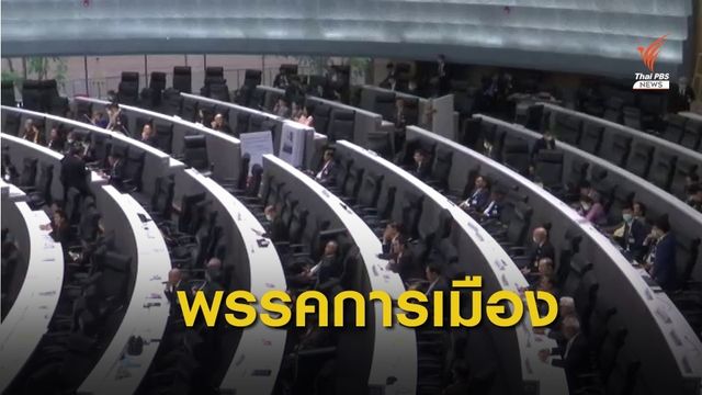 ม.91(4) ช่องทางเลื่อนประชุมพรรรคการเมือง?