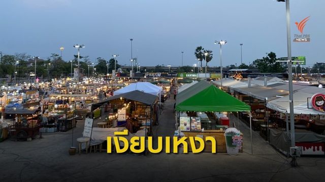 ตลาดนัดหลายแห่งใน กทม. เงียบเหงาไร้คนเดิน