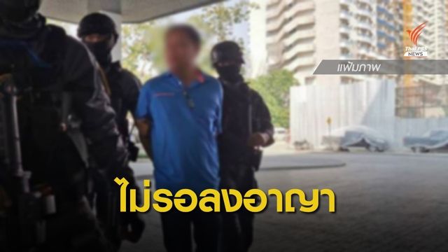คุก 8 ปี "พ.ต.ท.บรรยิน" คดีปลอมเอกสารโอนหุ้น "เสี่ยชูวงษ์"