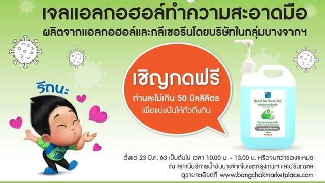 ปั้มบางจากบริการจุดเติมเจลแอลกอฮอล์ฟรี 