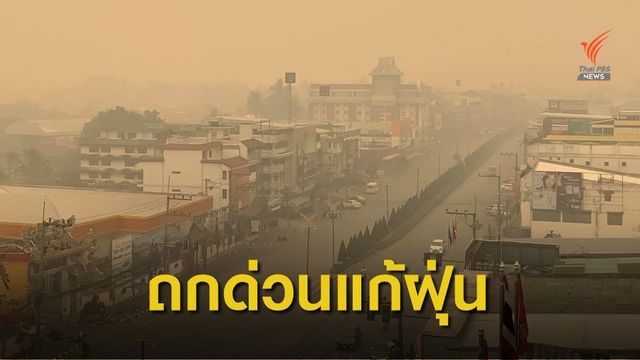 "เชียงราย" ค่าฝุ่น PM 2.5 พุ่ง 277 มคก./ลบ.ม. 