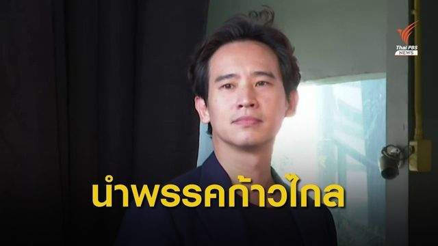 "พิธา ลิ้มเจริญรัตน์" นั่งหัวหน้าพรรคก้าวไกล 54 ส.ส.ตบเท้าเข้าร่วม