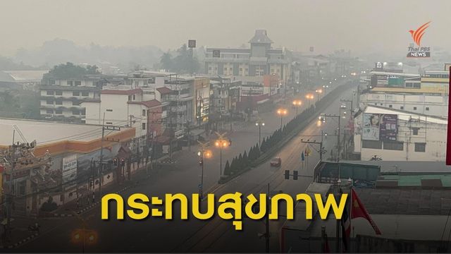 เช้านี้ อ.แม่สาย จ.เชียงราย ฝุ่น PM 2.5 พุ่งสูงสุด 341 มคก./ลบ.ม. 