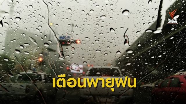 กรมอุตุนิยมวิทยา เตือนพายุฝน-ลมแรง 14-17 มี.ค.นี้