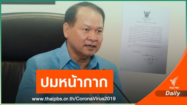 ย้ายด่วน! "อธิบดีกรมการค้าภายใน" ปมหน้ากากอนามัย 