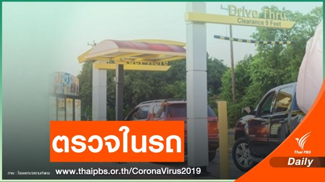 ทางเลือกตรวจ COVID-19 แบ่งเบารัฐ ด้วยระบบ Drive Thru