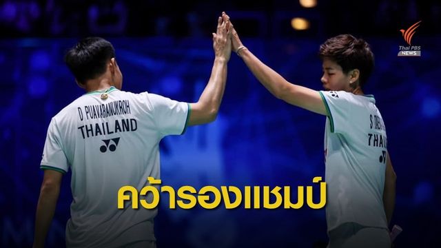 "บาส-ปอป้อ" คว้ารองแชมป์ออลอิงแลนด์
