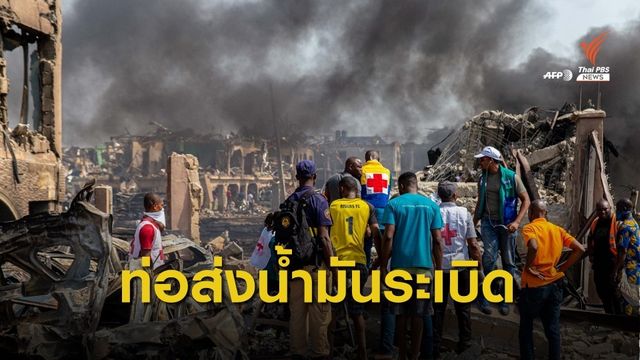 ท่อส่งน้ำมันไนจีเรียระเบิด เสียชีวิต 15 คน 