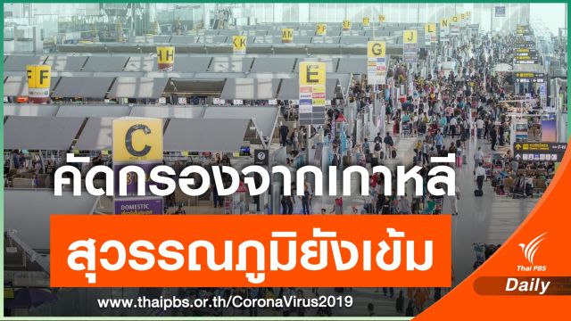 สุวรรณภูมิยังคัดกรองเข้มทุกเที่ยวบิน จากเกาหลียังเดินทางไม่หมด