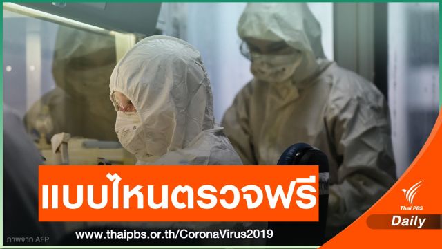 แบบไหนเข้าเกณฑ์ตรวจฟรี COVID-19 -หมอรามาฯ วอนอย่าคุกคาม 