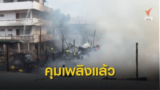 ไฟไหม้ชุมชนวัดวิมุตยาราม เสียหายหลายหลังคาเรือน