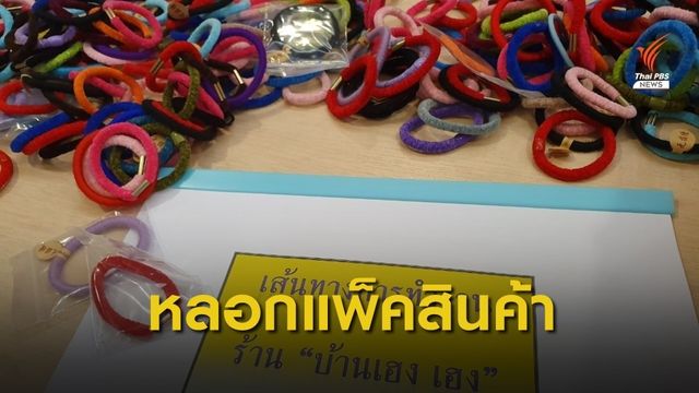 ร้อง DSI  เร่งรัดคดีหลอกแพ็คสินค้า เสียหายกว่า 100 ล้านบาท