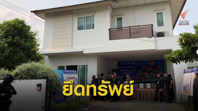 ป.ป.ส.บุกยึดทรัพย์เครือข่ายยาเสพติด 130 ล้านบาท 