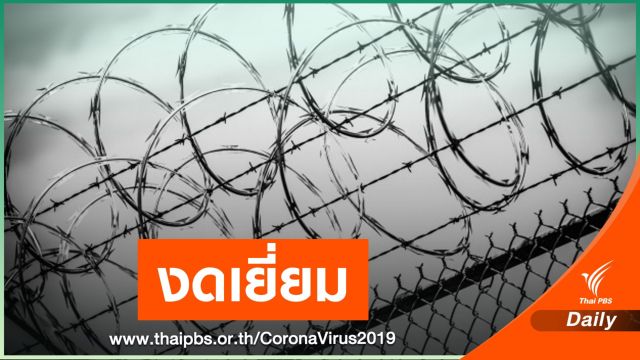 "ราชทัณฑ์" งดเยี่ยมญาติทุกเรือนจำ 14 วัน ป้องกัน COVID-19
