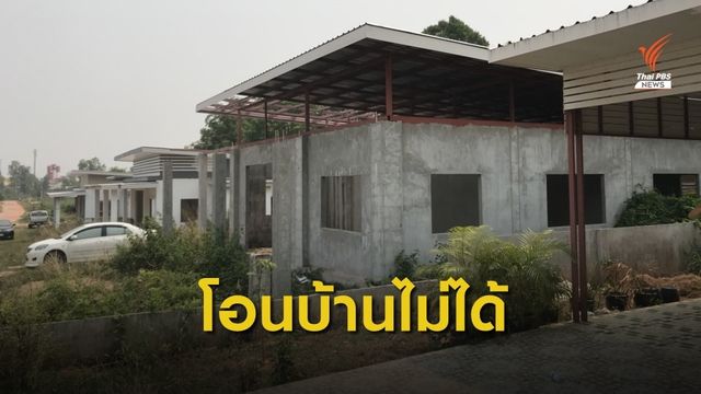 โอนกรรมสิทธิ์บ้านไม่ได้ เสียหายกว่า 20 ล้านบาท 