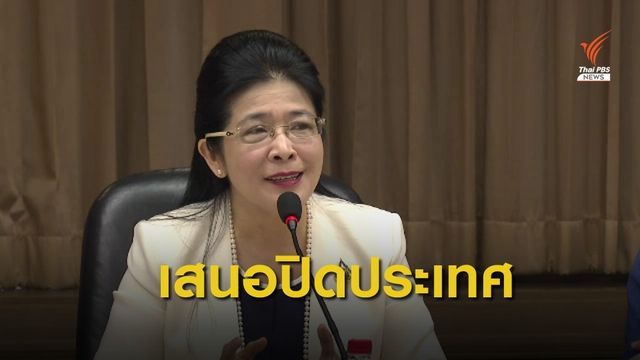 “เพื่อไทย” เสนอปิดประเทศ 3 สัปดาห์ ระงับโควิด-19