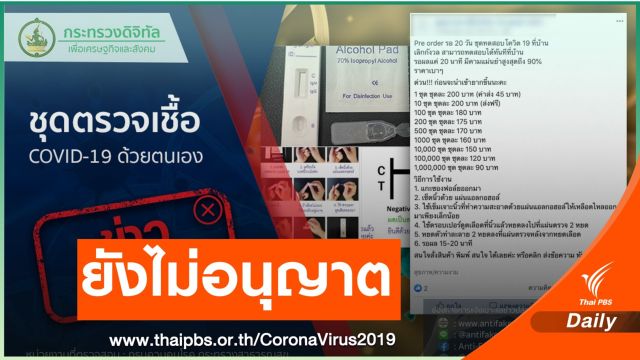 ไทยยังไม่อนุญาตใช้ชุดตรวจ COVID-19 ด้วยตัวเอง 