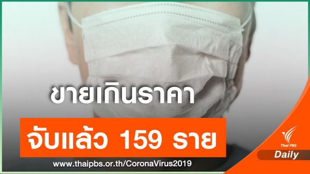 พาณิชย์ จับกุมผู้ขายหน้ากากอนามัยเกินราคากว่า 150 ราย