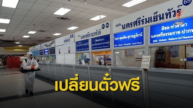 ข่าวดี! คนเดินทางสงกรานต์ รถ-เครื่องบิน-รถไฟ เปลี่ยนตั๋วฟรี