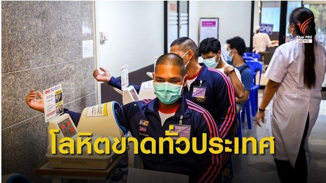 วิกฤต COVID-19 โลหิตขาดทั่วประเทศ