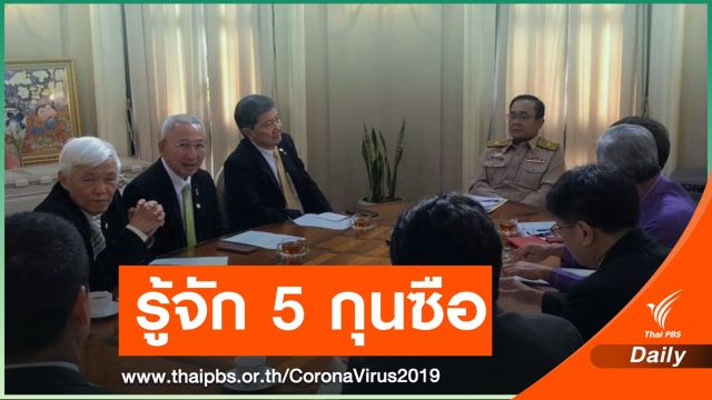 เปิดตัว 5 กุนซือทีมแพทย์สู้ศึก COVID-19