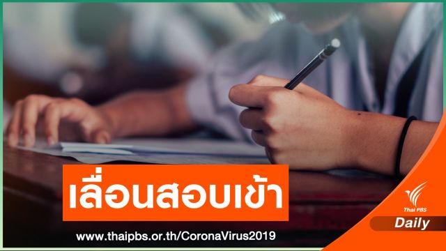 สพฐ.สั่งเลื่อนสอบเข้านักเรียน ม.1 และ ม.4 ทั่วประเทศ