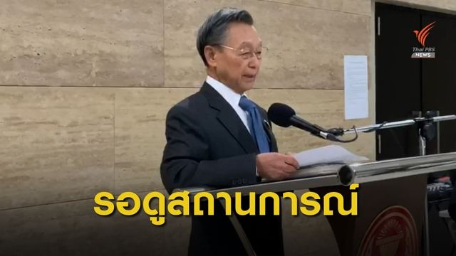 ประธานสภาฯ ยังไม่ชี้ชัด "เลื่อน-ไม่เลื่อน" เปิดประชุมสภาฯ พ.ค.นี้
