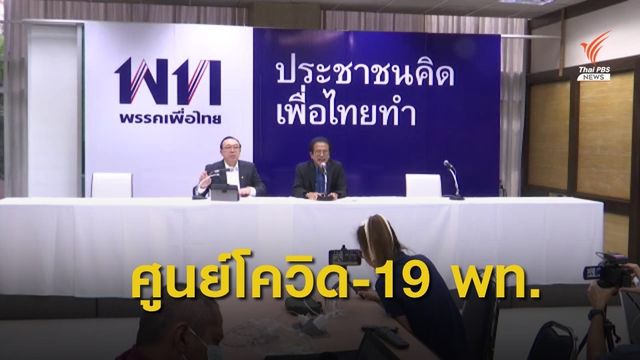 ศูนย์โควิด-19 พรรคเพื่อไทยออกแถลงการณ์ฉบับ 2