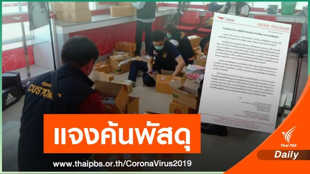 แจงศุลกากรค้นพัสดุกลางไปรษณีย์ตลาดโรงเกลือ