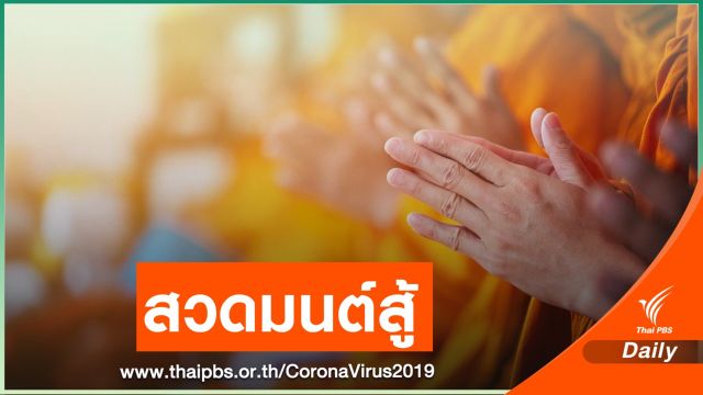  25 มี.ค.นี้ถ่ายทอดสด "สวดมนต์รัตนสูตร" ช่วยไทยพ้นโรคระบาด 
