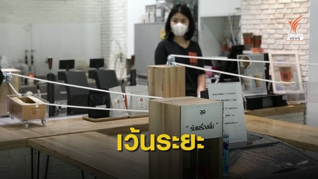 Social Distance  ในร้านกาแฟเพื่อป้องกัน COVID-19
