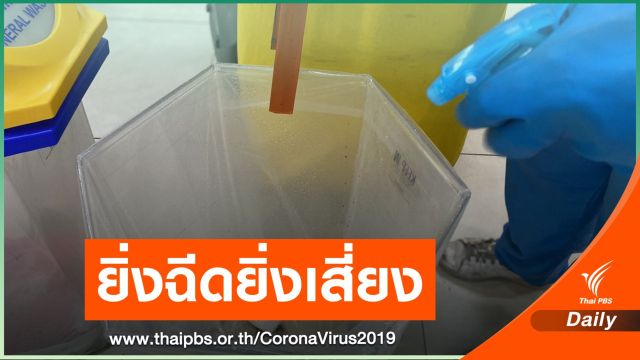  หมอเตือน "ฉีดพ่น" สารทำความสะอาดอาจเพิ่มความเสี่ยงแพร่เชื้อ