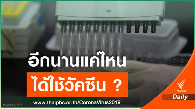 วัคซีนต้าน COVID-19 จะพร้อมเมื่อไหร่ ?