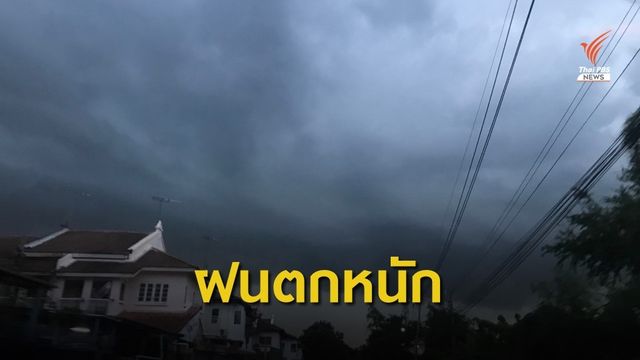 เตือนไทยตอนบนระวัง "ฝนฟ้าคะนอง - ลมแรง" วันที่ 20- 23 มี.ค.