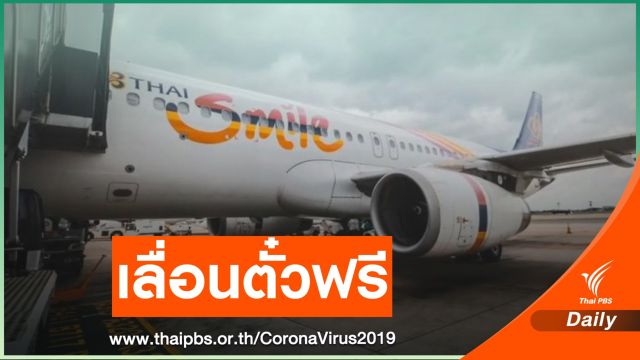 ผู้โดยสารไทยสมายล์เลื่อนตั๋วฟรี หลังยกเลิกหยุดสงกรานต์