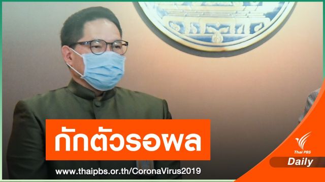 "อุตตม" กักตัว 14 วัน หลังตำรวจติดตามติด COVID-19
