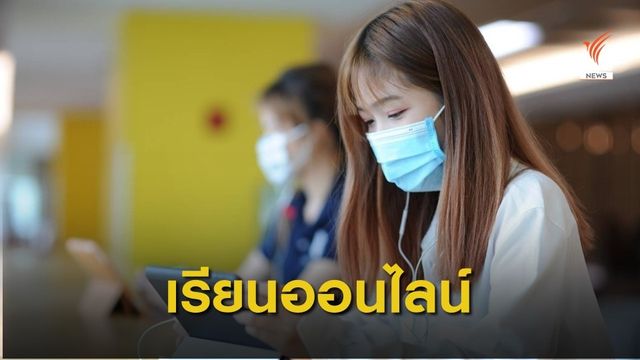 ม.หอการค้าไทย สอนออนไลน์ Work from Home